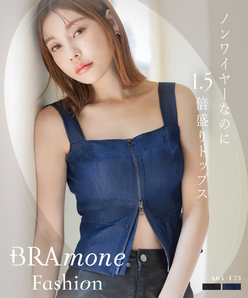 ジップデニムカップ付きビスチェ《BRAmone Fashion Glamorous》