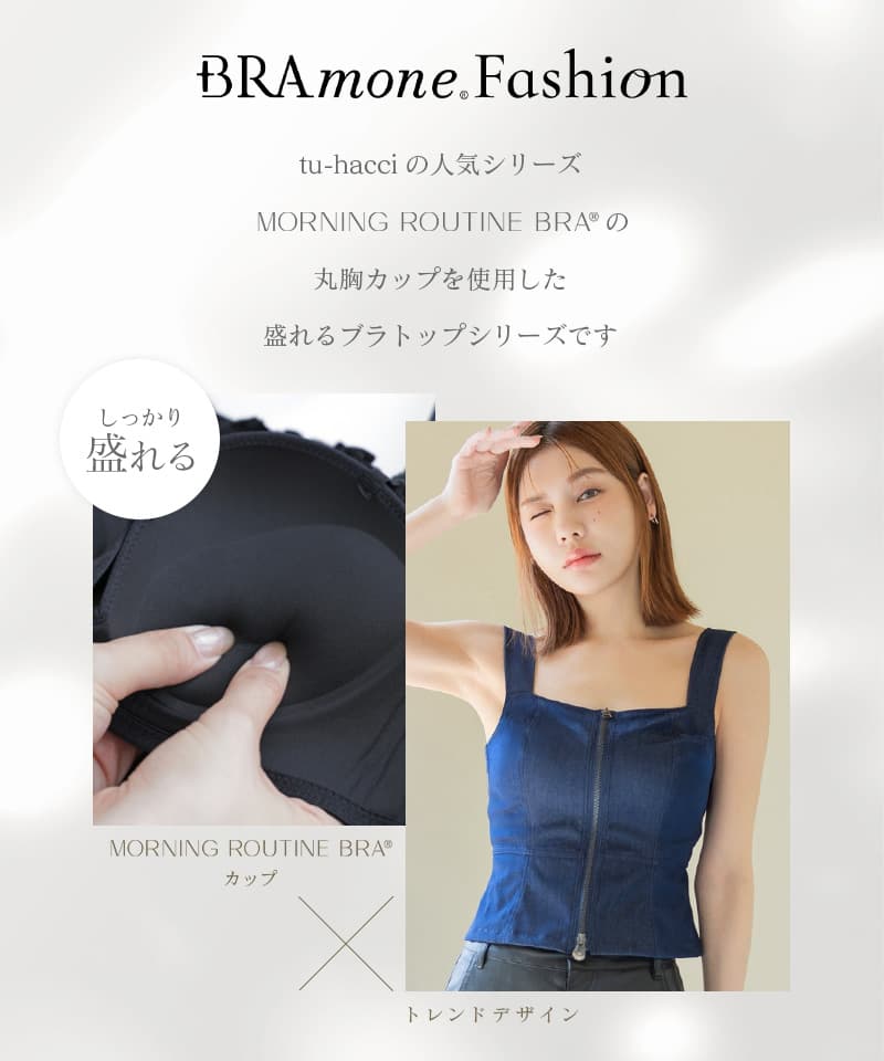 ジップデニムカップ付きビスチェ《BRAmone Fashion Glamorous》