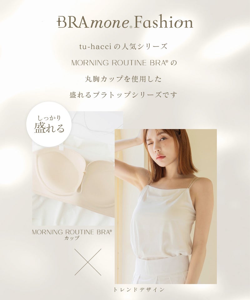 細ストラップ ブラトップ《BRAmone Fashion Glamorous》