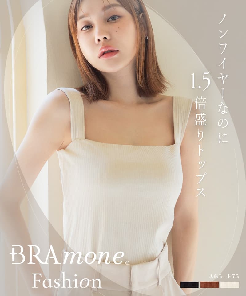 【NEW】スクエアネックリブブラトップ《BRAmone Fashion Glamorous》