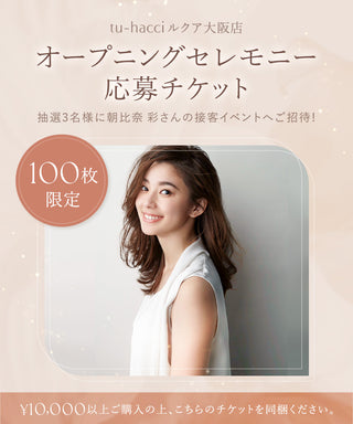 【同梱専用】朝比奈彩さんご来店！オープニングセレモニー参加応募券 ＋ サイン入り名刺＆BRAmone20％OFFクーポン