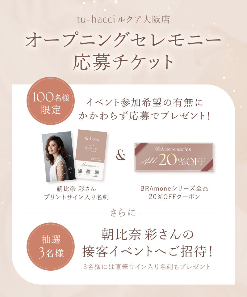 【同梱専用】朝比奈彩さんご来店！オープニングセレモニー参加応募券 ＋ サイン入り名刺＆BRAmone20％OFFクーポン