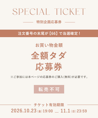 【同梱専用】応募チケット《注文コードの末尾が[66]ならお買い物が全額タダ！》