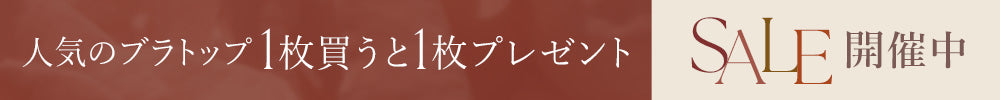 SALE開催中