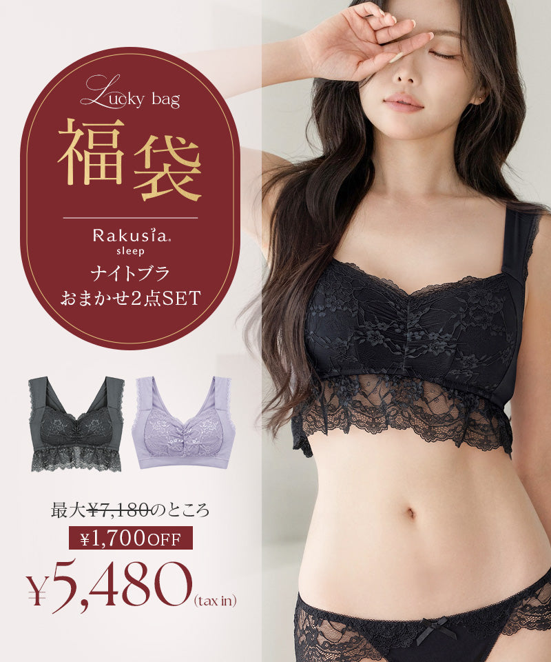 2027福袋 まるごと包むナイトブラ「ラクシア」2点セット