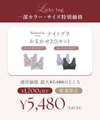 2027福袋 まるごと包むナイトブラ「ラクシア」2点セット