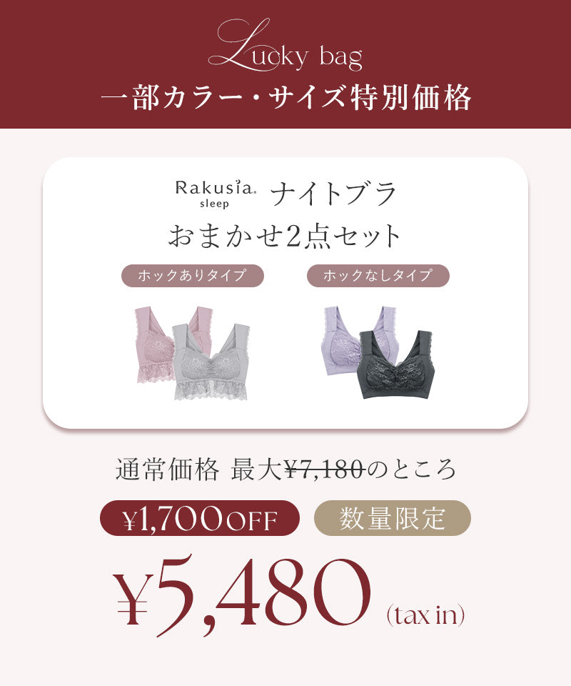 2027福袋 まるごと包むナイトブラ「ラクシア」2点セット