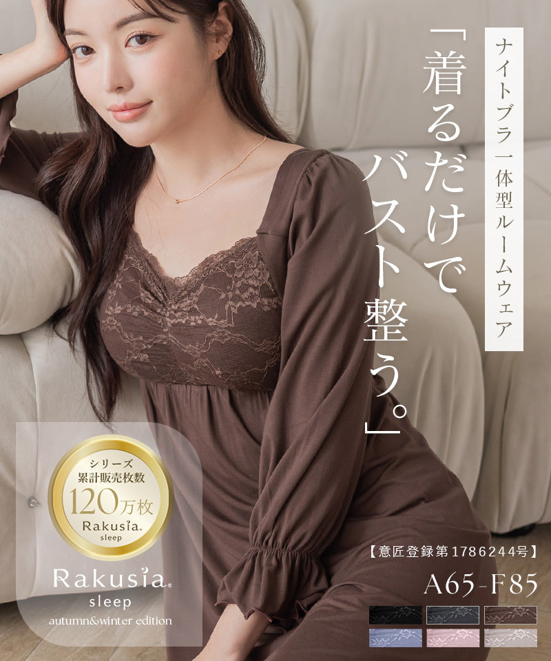 【1枚購入でもう1枚プレゼント！】《ラクシアスリープ》ナイトブラワンピース 長袖マキシ丈 無地