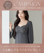 【1枚購入でもう1枚プレゼント！】《ラクシアスリープ》ナイトブラワンピース 長袖マキシ丈 無地
