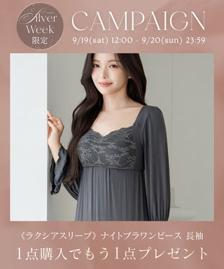 【1枚購入でもう1枚プレゼント！】《ラクシアスリープ》ナイトブラワンピース 長袖マキシ丈 無地