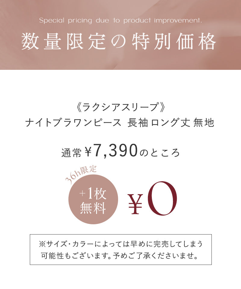 【1枚購入でもう1枚プレゼント！】《ラクシアスリープ》ナイトブラワンピース 長袖マキシ丈 無地