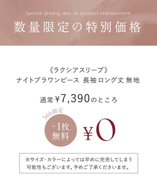 【1枚購入でもう1枚プレゼント！】《ラクシアスリープ》ナイトブラワンピース 長袖マキシ丈 無地