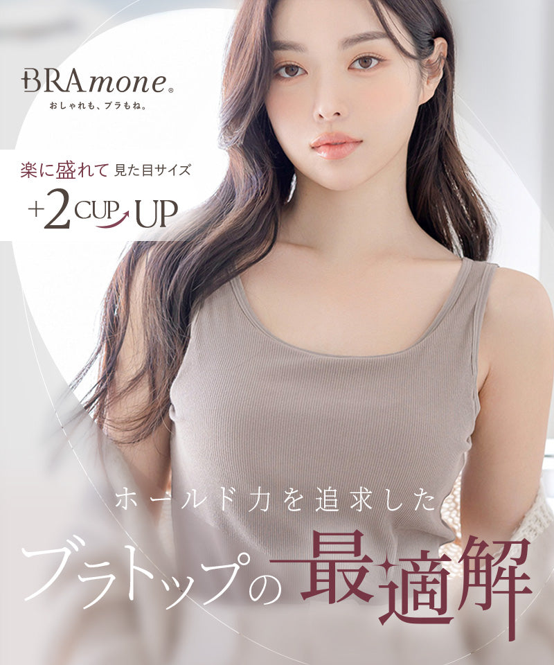 カップ付きリブタンクトップ《BRAmone Basic Volume+》