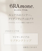 カップ付きリブタンクトップ《BRAmone Basic Volume+》
