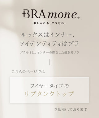 カップ付きリブタンクトップ《BRAmone Basic Volume+》