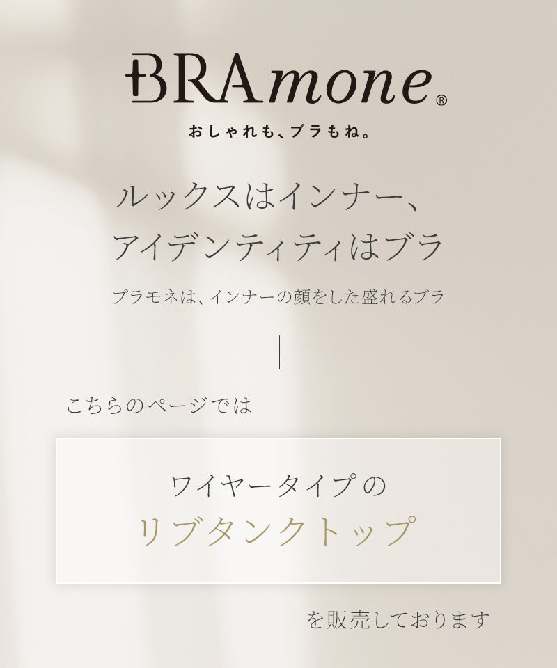 カップ付きリブタンクトップ《BRAmone Basic Volume+》