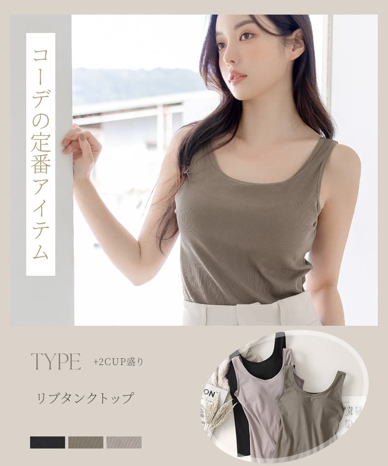 カップ付きリブタンクトップ《BRAmone Basic Volume+》
