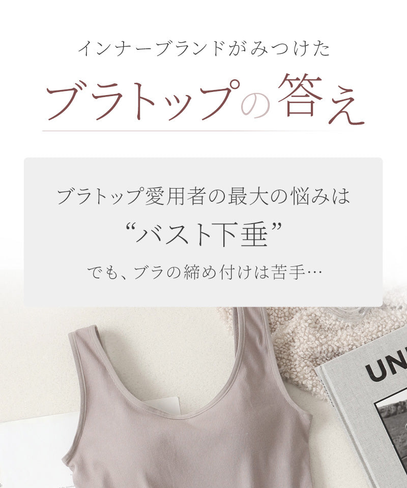 カップ付きリブタンクトップ《BRAmone Basic Volume+》