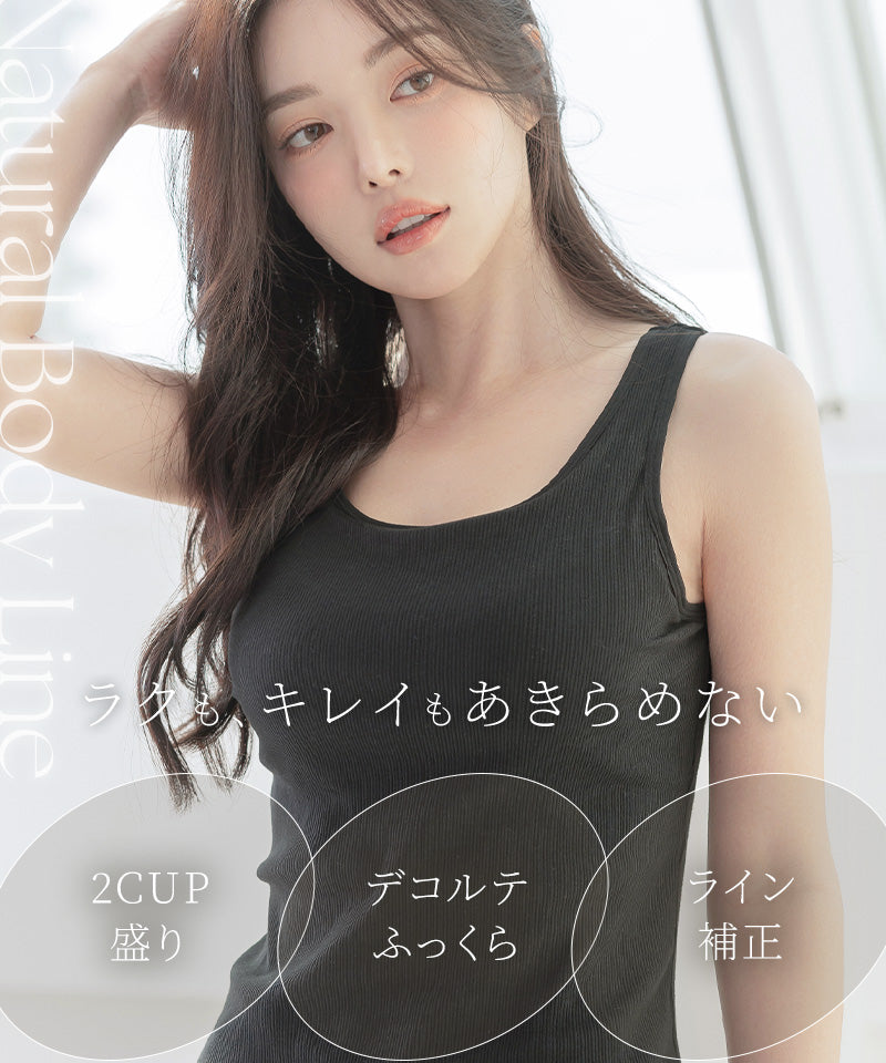カップ付きリブタンクトップ《BRAmone Basic Volume+》