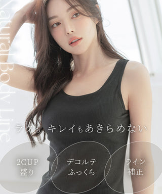カップ付きリブタンクトップ《BRAmone Basic Volume+》
