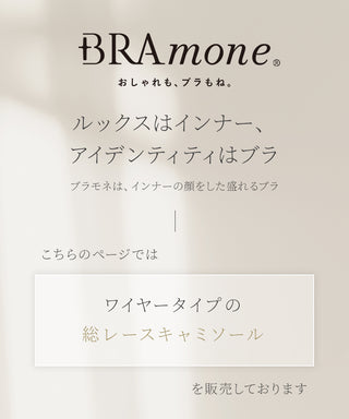 総レースブラトップ《BRAmone Basic Volume+》