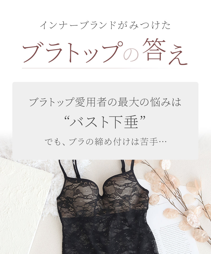 総レースブラトップ《BRAmone Basic Volume+》