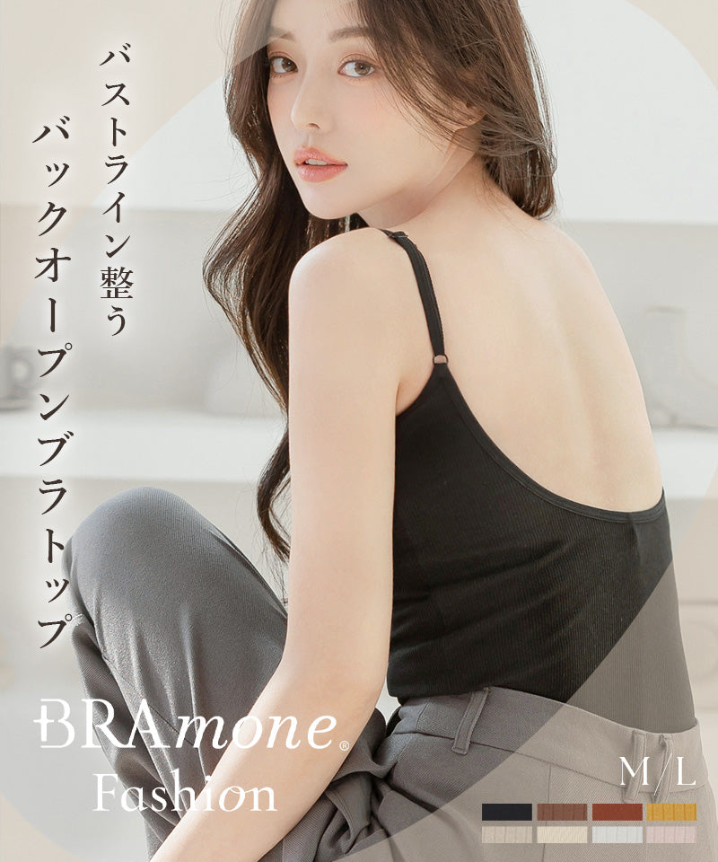 カップ付きバックオープンブラトップ《BRAmone Fashion Easy》