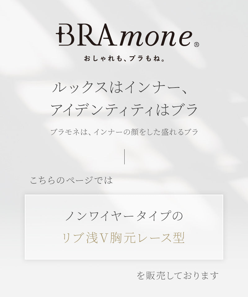 リブレースブラトップ《BRAmone Basic Natural》