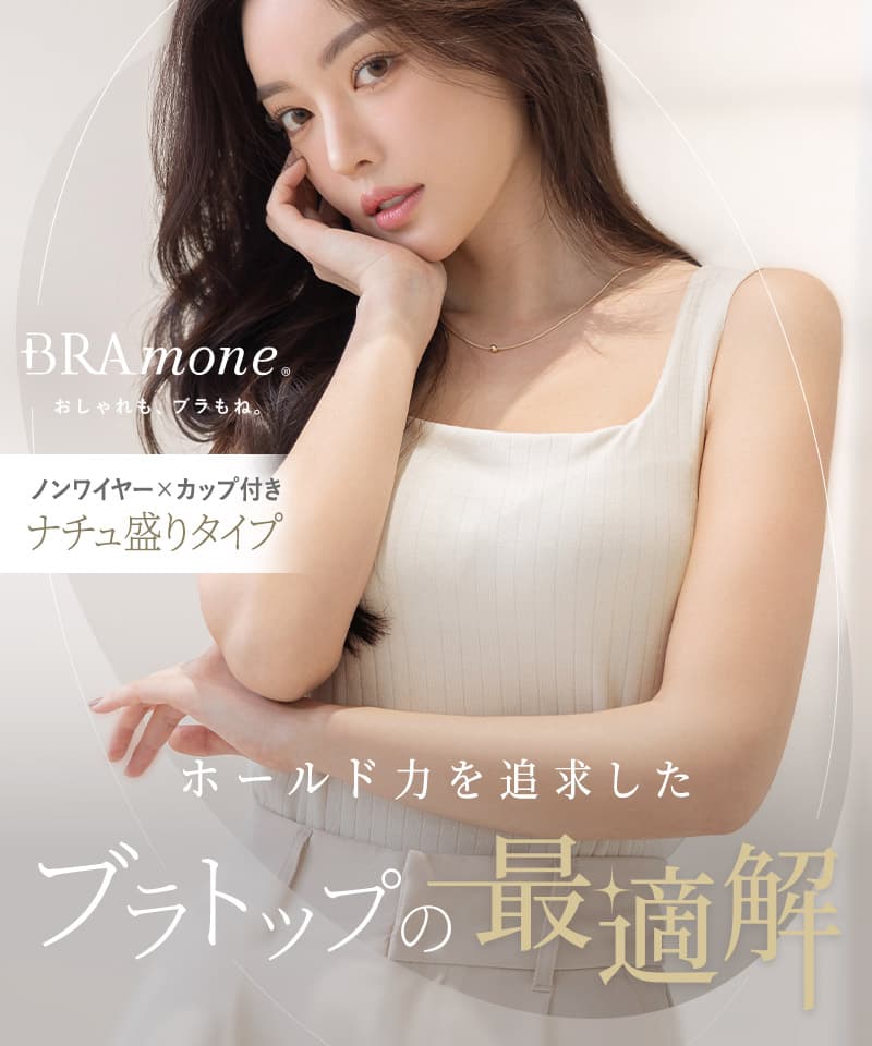 カップ付きリブタンクトップ スクエアネック型《BRAmone Basic Natural》