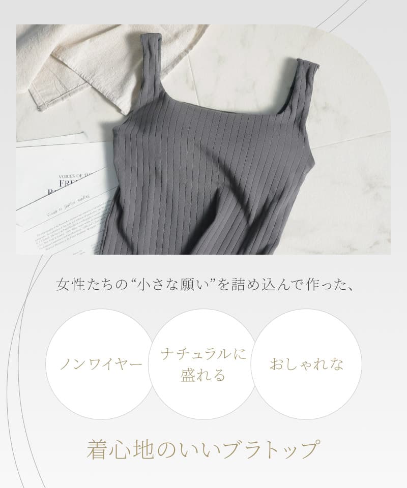 カップ付きリブタンクトップ スクエアネック型《BRAmone Basic Natural