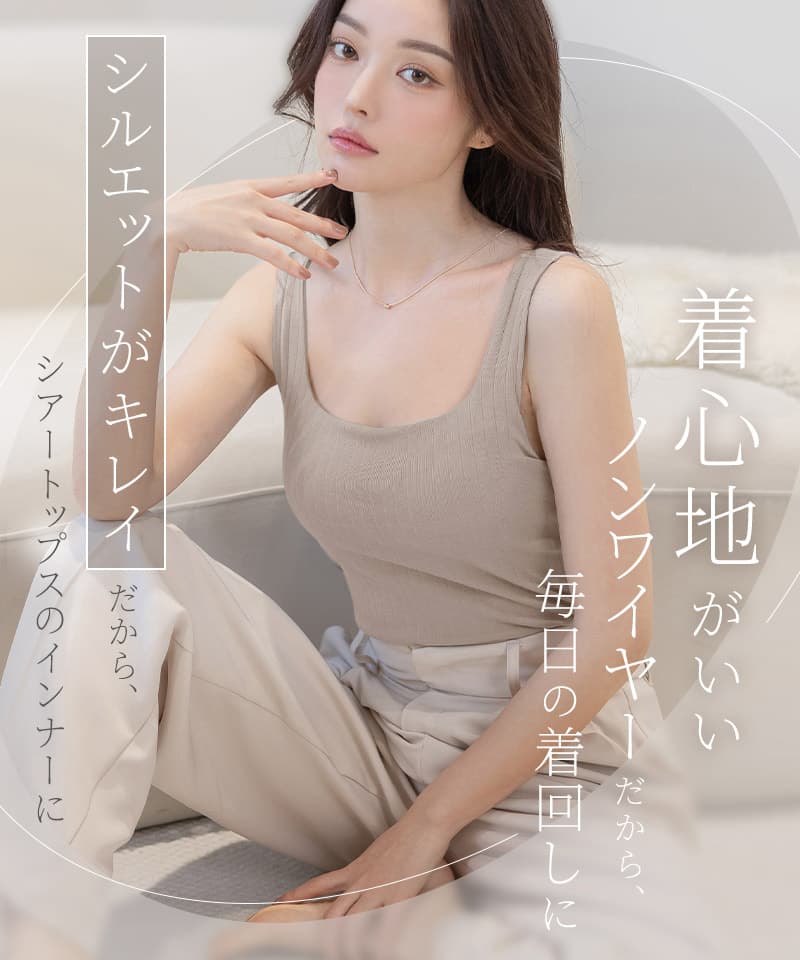 カップ付きリブタンクトップ スクエアネック型《BRAmone Basic Natural
