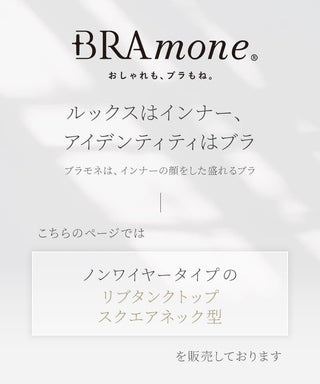 カップ付きリブタンクトップ スクエアネック型《BRAmone Basic Natural》