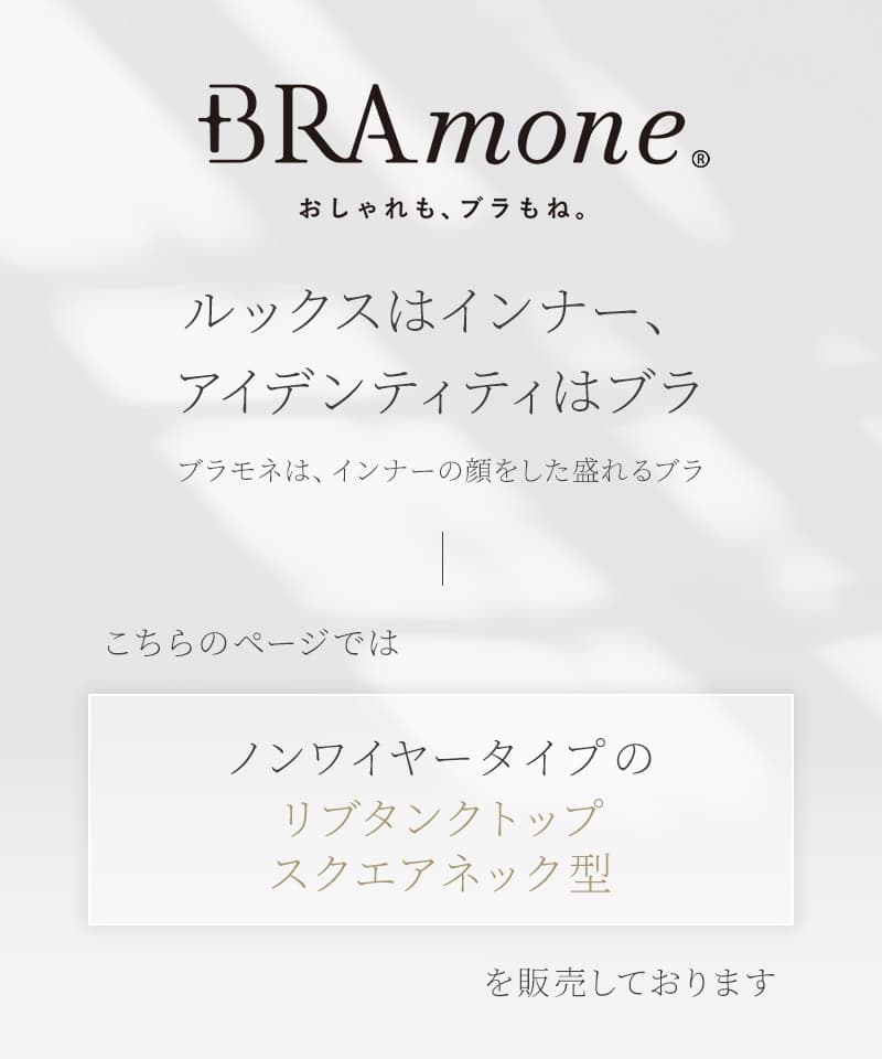 カップ付きリブタンクトップ スクエアネック型《BRAmone Basic Natural》