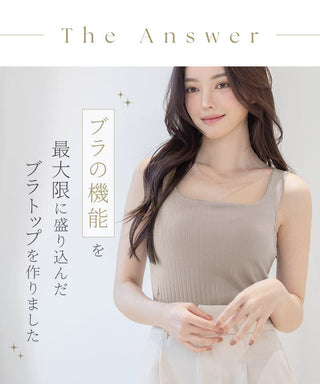 カップ付きリブタンクトップ スクエアネック型《BRAmone Basic Natural》