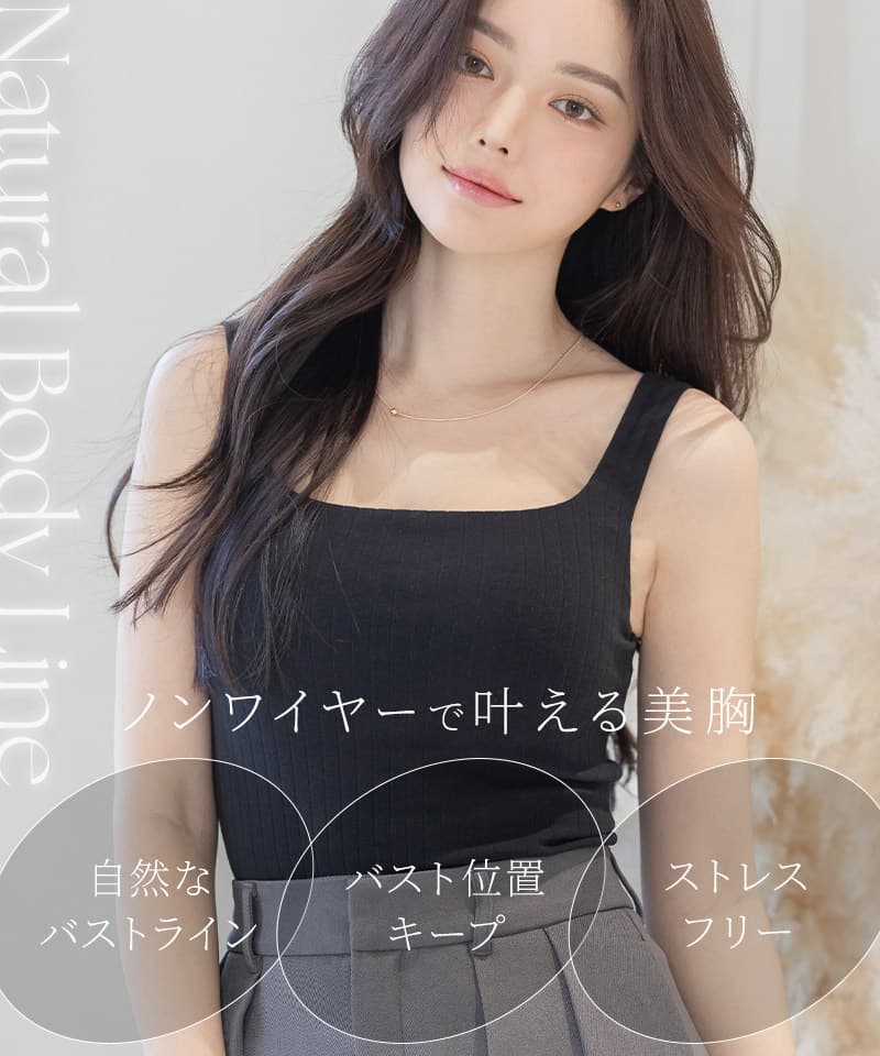 カップ付きリブタンクトップ スクエアネック型《BRAmone Basic Natural