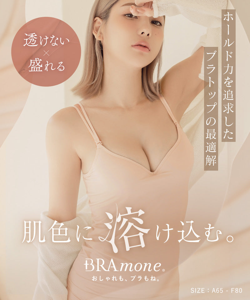 血色カラー ブラトップ《BRAmone Basic Volume+》