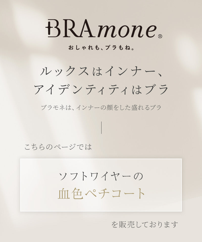 血色カラー ペチコート《BRAmone Basic Volume+》