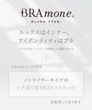 リブブラトップ 浅V型 13WAYストラップ《BRAmone Basic Natural》