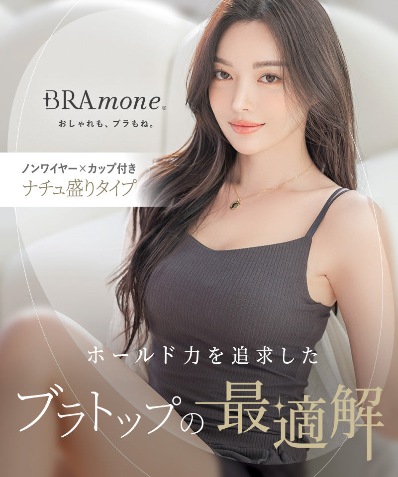 リブブラトップ 浅V型《BRAmone Basic Natural》
