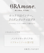 リブブラトップ 浅V型《BRAmone Basic Natural》