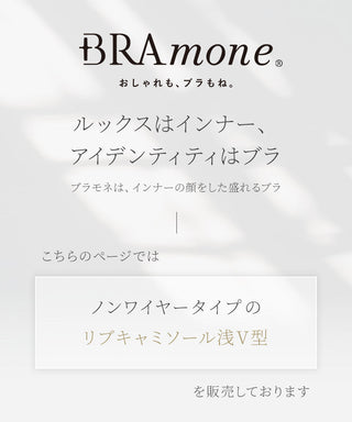 リブブラトップ 浅V型《BRAmone Basic Natural》