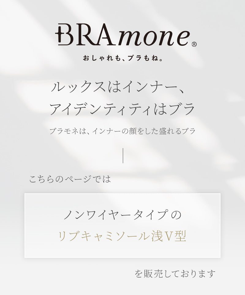 リブブラトップ 浅V型《BRAmone Basic Natural》