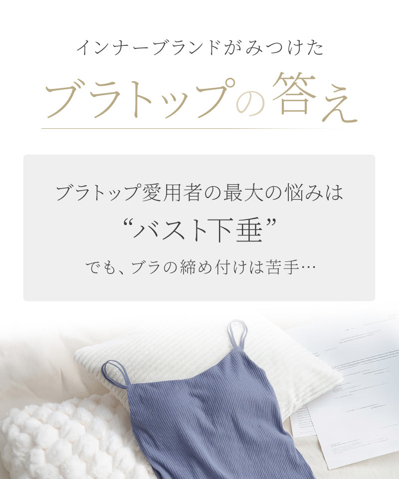 リブブラトップ 浅V型《BRAmone Basic Natural》