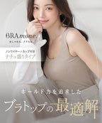 カップ付きリブタンクトップ Uネック型《BRAmone Basic Natural》