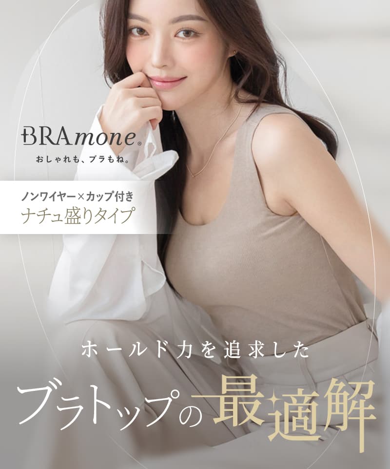 カップ付きリブタンクトップ Uネック型《BRAmone Basic Natural》