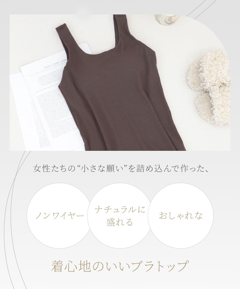 カップ付きリブタンクトップ Uネック型《BRAmone Basic Natural》