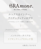 カップ付きリブタンクトップ Uネック型《BRAmone Basic Natural》