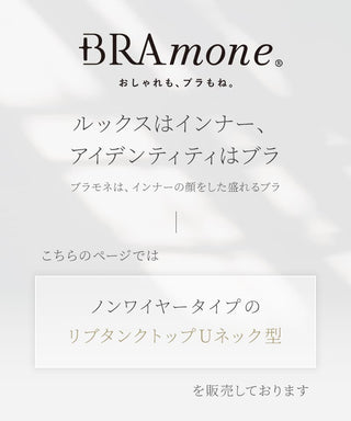 カップ付きリブタンクトップ Uネック型《BRAmone Basic Natural》