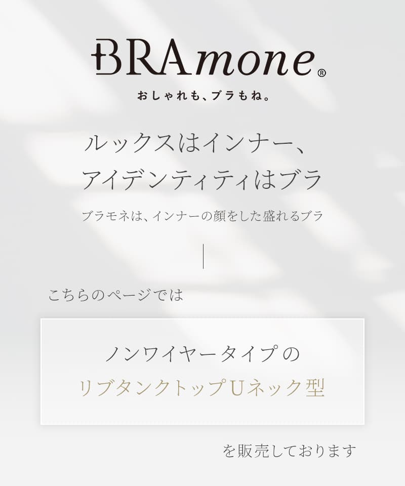 カップ付きリブタンクトップ Uネック型《BRAmone Basic Natural》