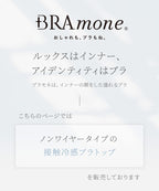 接触冷感リブブラトップ 浅V型《BRAmone Basic Natural》